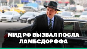 МИД России вызвал немецкого посла Александра Ламбсдорффа