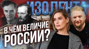 В чём величие России? // Трофим Татаренков и Ася Харитонова
