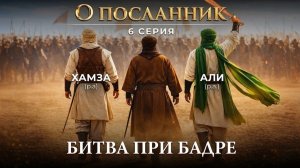 Битва при Бадре: последние слова Абу Джахля — ИИ-визуализация | О Посланник | Серия 6