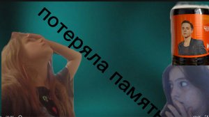 Келя потеряла память из за колы ХЕЙТЕРА