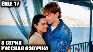 «Еще 17» 8 серия ОН УЗНАЛ ПРАВДУ?! Семья Аккая в панике! Фиктивный роман ради мести