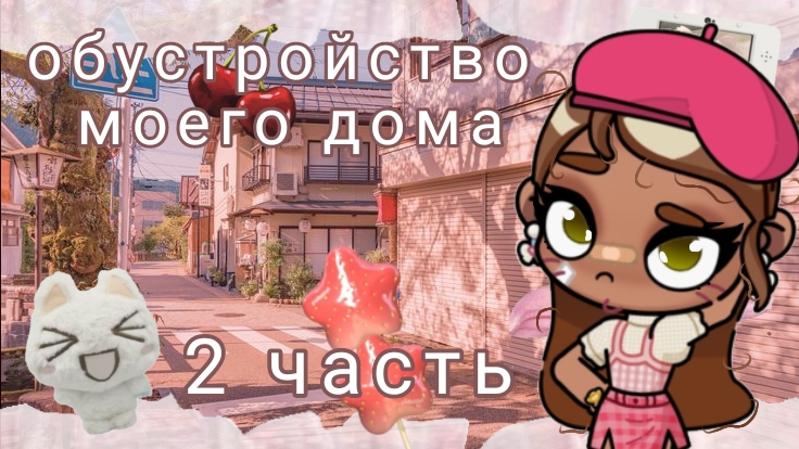 💝обустройство моего дома🌺//🍨2 часть🍡//AvatarWorld смотреть онлайн