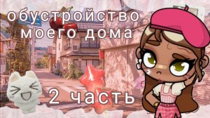 💝обустройство моего дома🌺//🍨2 часть🍡//AvatarWorld