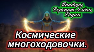 Космические многоходовочки.