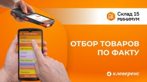 Отбор товара по факту в Складе 15 Минимум | Работа с ТСД и 1С