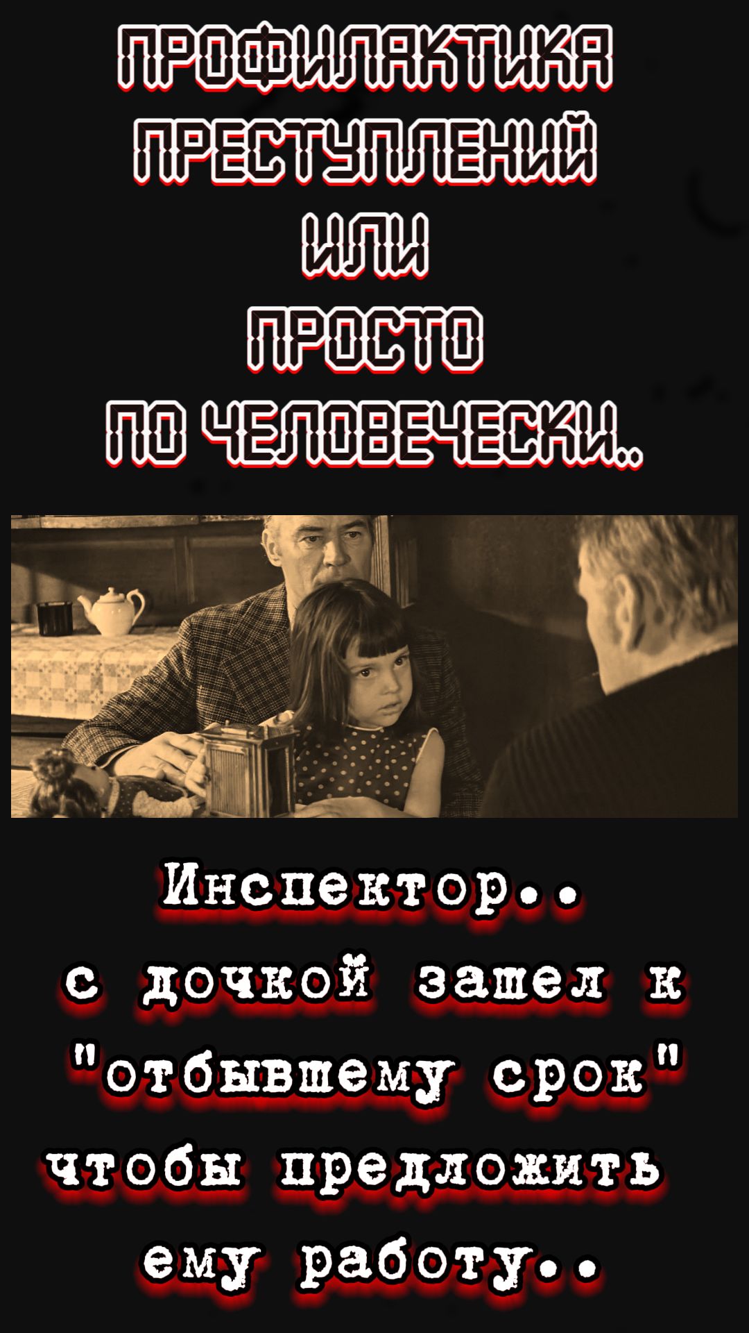 Профилактика преступлений или Просто по Человечески ..