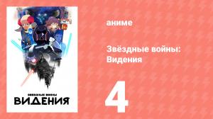 Звёздные войны: Видения 1 сезон 4 серия (аниме-сериал, 2021)