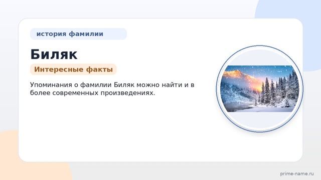 Фамилия Биляк: происхождение, значение и склонение