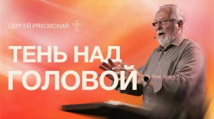 Тень над головой| Сергей Ряховский | 12 июля | #cogmos