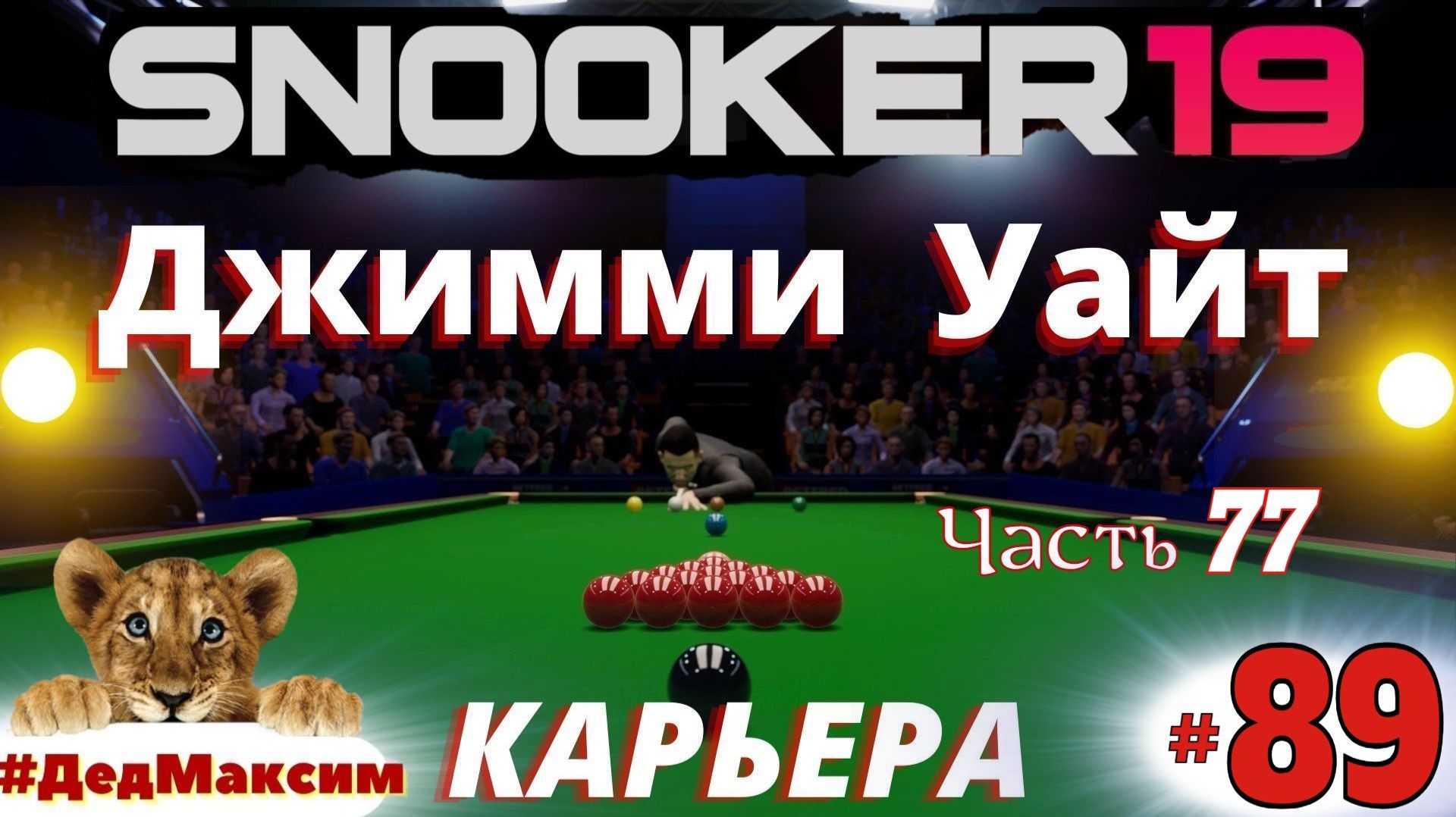 # 2521. Snooker 19 (Снукер 19) ►Fuhua Group China Open ► Джимми Уайт-Ронни О'Салливан [Серия № 89] смотреть онлайн