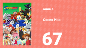 Соник Икс 67 серия (аниме-сериал, 2003)