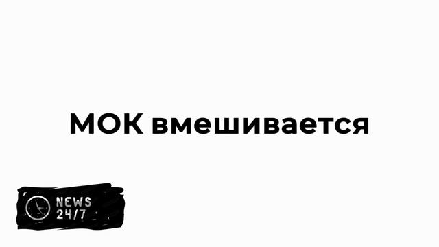 МОК готов помогать российским спортсменам в получении виз