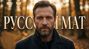 Русский мат
