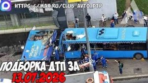 ✅ ДТП и Аварии! Подборка с Регистраторов за 13.07.2026 — Июль 2026