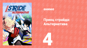 Принц страйда: Альтернатива 4 серия (аниме-сериал, 2016)