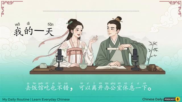 HSK 12 我的天 My Daily Routine Learn Everyday Chinese through Real Conversations ]