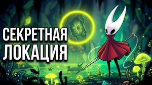 Нашел секретную локацию: Желчноводье | Hollow Knight: Silksong #37