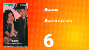 Дорога к успеху 6 серия