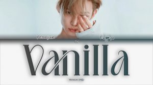 YEONJUN – Vanilla [ПЕРЕВОД НА РУССКИЙ/КИРИЛЛИЗАЦИЯ Color Coded Lyrics]