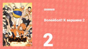Волейбол!! К вершине 2 2 серия (аниме-сериал, 2020)