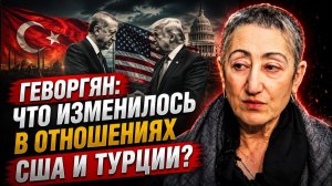 Каринэ Геворгян / Что изменилось в отношениях США и Турции?