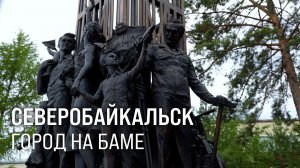 День бамовца. Глава РЖД открыл памятник в Северобайкальске