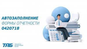 Автозаполнение формы 0420718