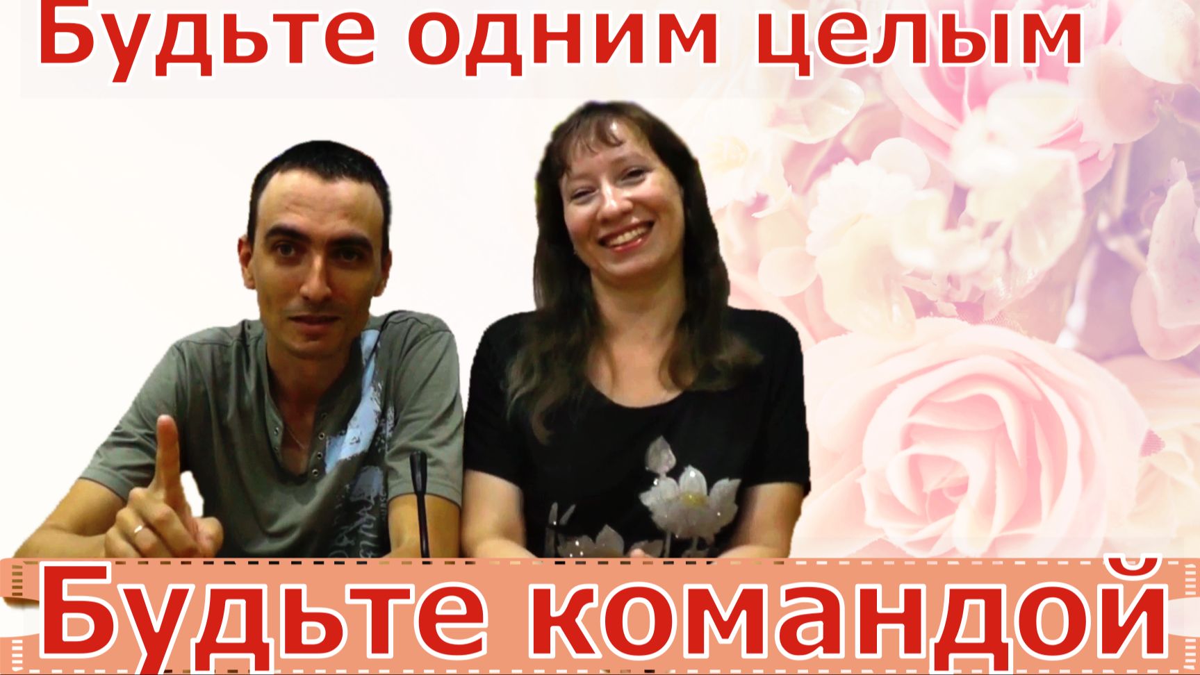 Задушевные беседы