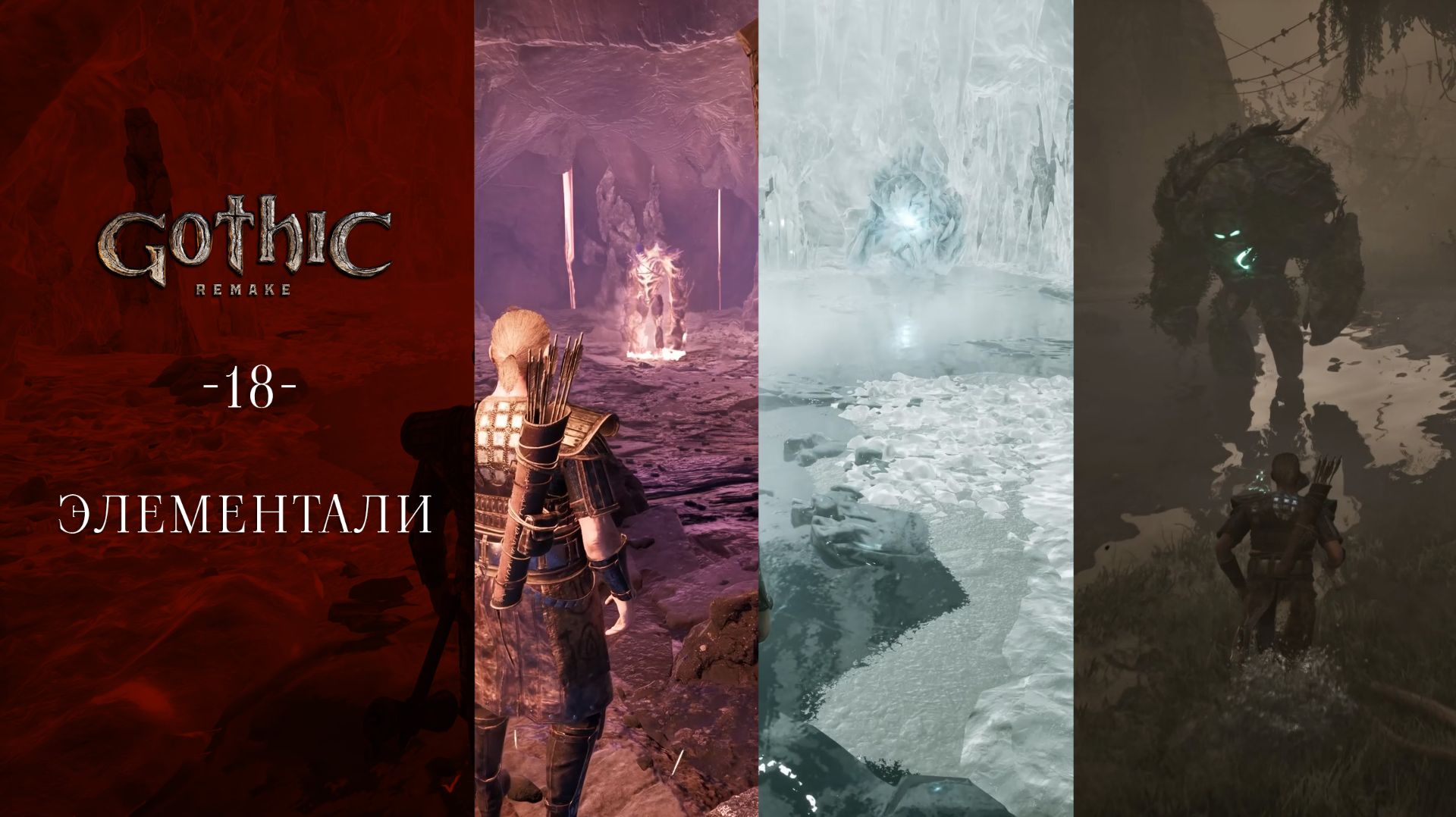 Gothic 1 Remake / 18 / Элементали