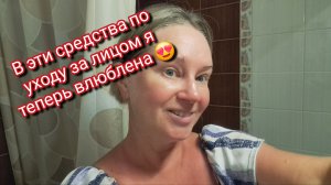 В эти средства по уходу за лицом я теперь влюблена