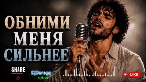 ОБНИМИ МЕНЯ СИЛЬНЕЕ ❤️❤️❤️🫂🙏🙏🙏