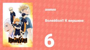 Волейбол!! К вершине 6 серия (аниме-сериал, 2020)