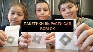 Пакетики вырасти сад roblox