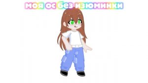 Моя ос без изюминки (Макс в описании)