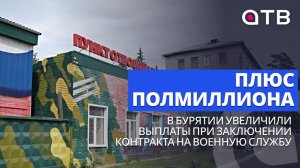Плюс полмиллиона. В Бурятии увеличили выплаты при заключении контракта на военную службу