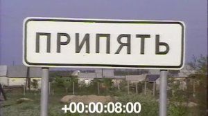 Припять Июнь 1986. Проезд по городу
