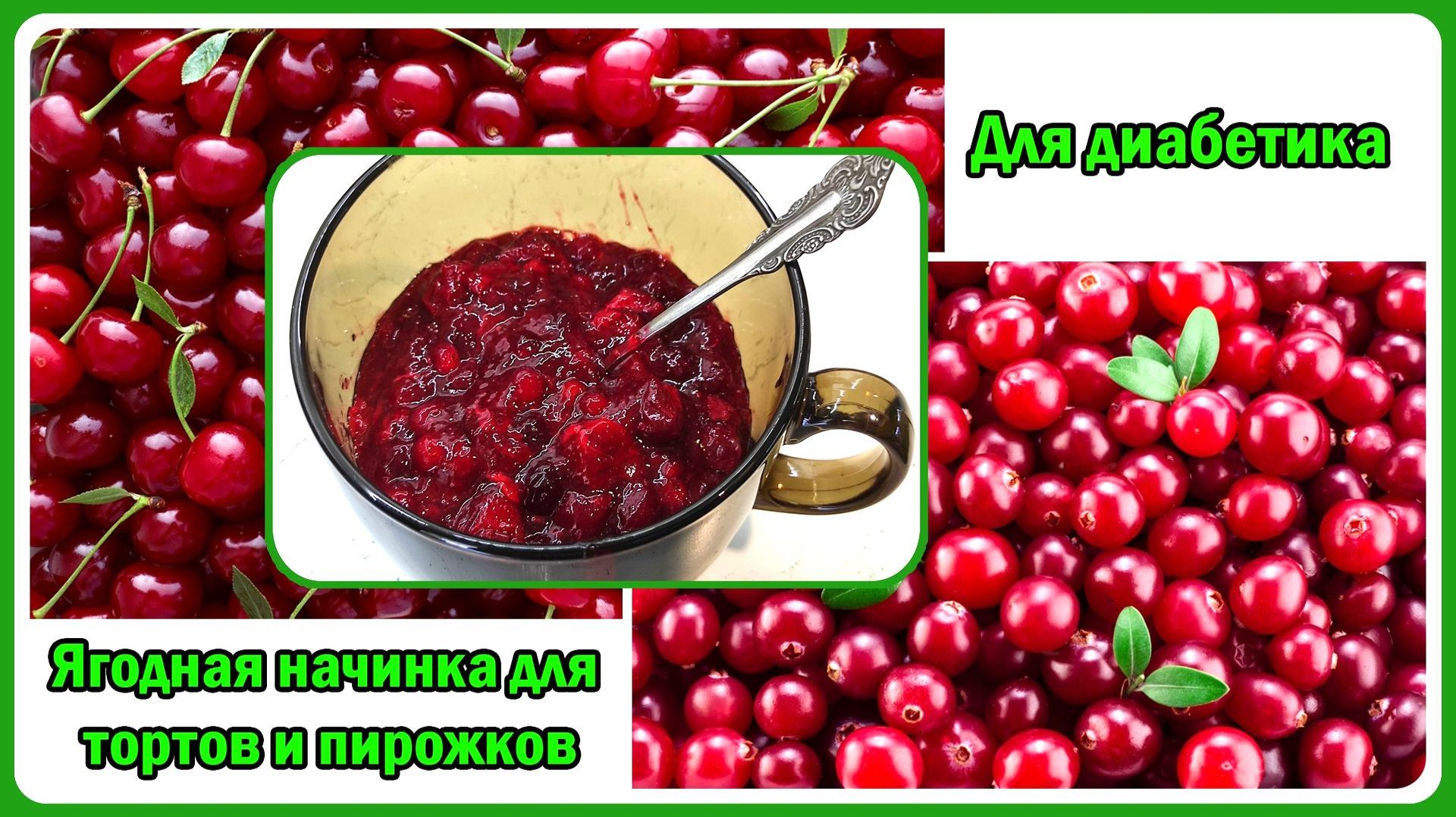 🍒🍰🍓Лучшие ягоды ДИАБЕТИКУ! Вкуснейшая начинка для тортов и пирогов. Готовится быстро, ягоды любые