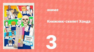 Книжник-скелет Хонда 3 серия (аниме-сериал, 2018)