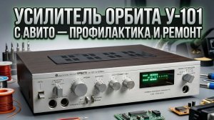 Усилитель Орбита У-101-стерео после профилактики