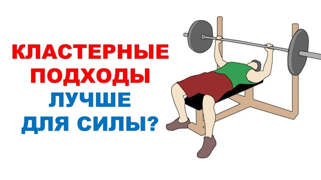 Сравнение КЛАСТЕРНЫХ и ОБЫЧНЫХ подходов для силы и выносливости мышц / Научный эксперимент