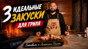 ЧТО ПРИГОТОВИТЬ НА ГРИЛЕ ДЛЯ ГОСТЕЙ? ТРИ БЕСПРОИГРЫШНЫЕ ЗАКУСКИ