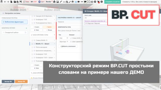 Конструкторский режим BP.CUT