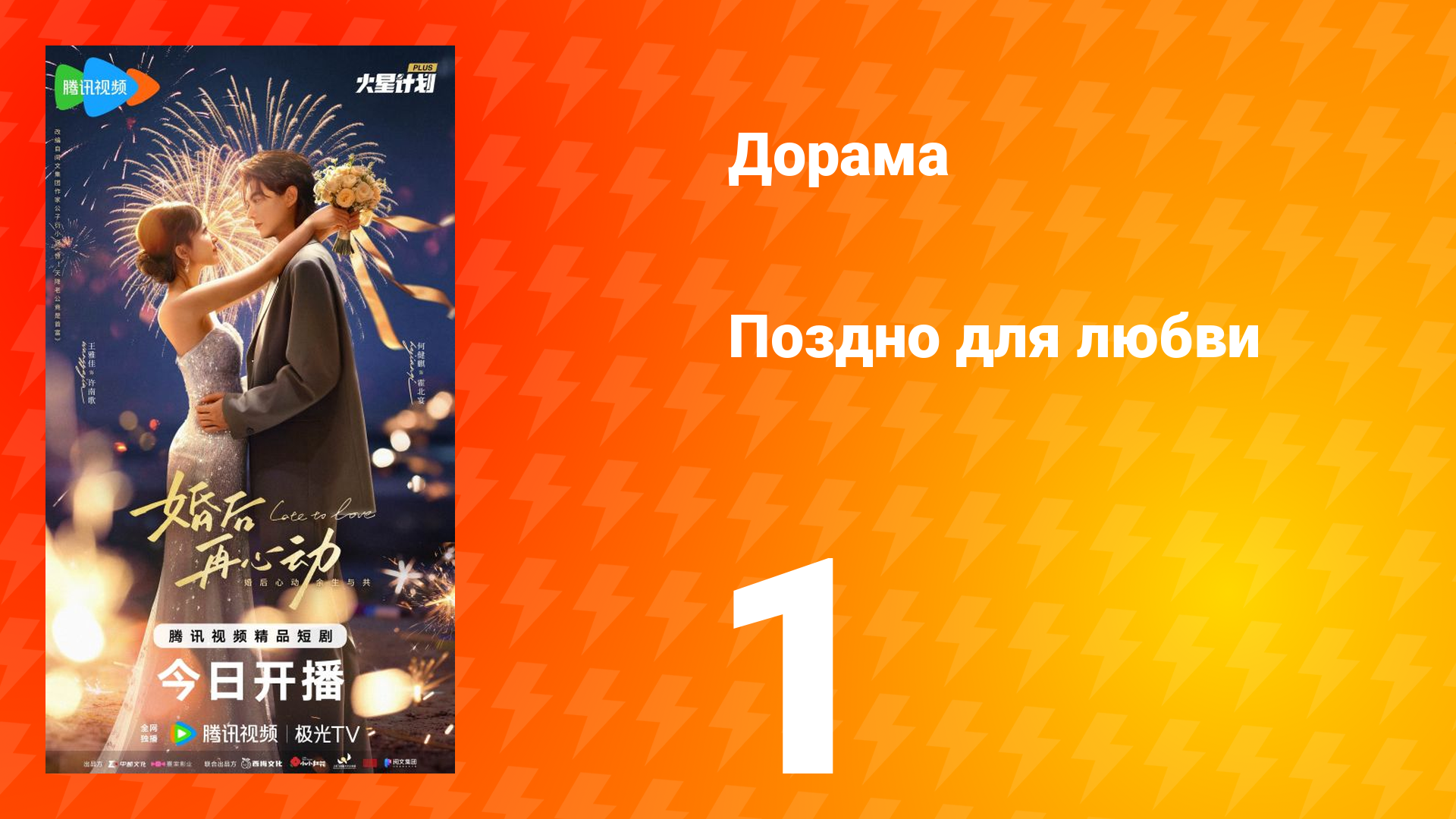 Поздно для любви 1 серия смотреть онлайн
