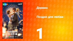 Поздно для любви 1 серия