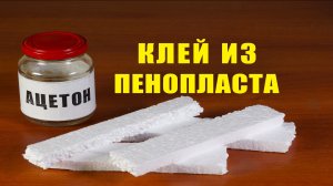 Клей из пенопласта. Прост в изготовлении. Универсален в применении.