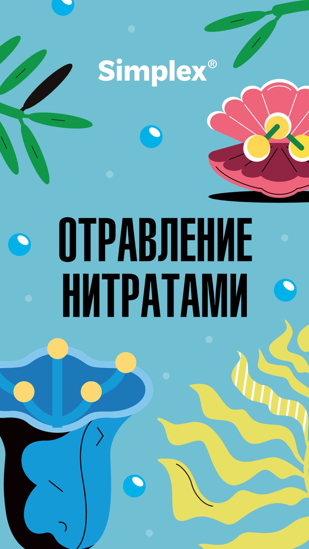Отравление нитратами