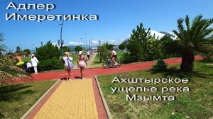 АДЛЕР. СИРИУС. ИМЕРЕТИНКА. ПЛЯЖ РОЗА ХУТОР. ПОДВОДНЫЙ МИР. АХШТЫРСКОЕ УЩЕЛЬЕ. РЕКА МЗЫМТА.