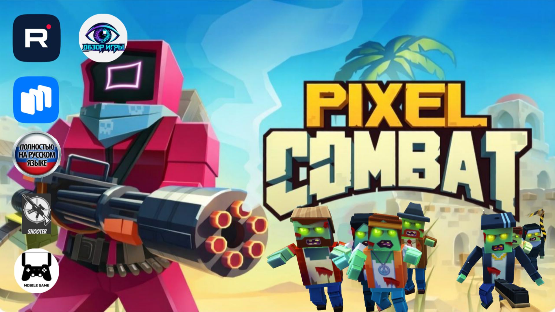 Pixel Combat: выживаем в зомби-апокалипсисе — полный разбор геймплея