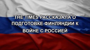 The Times рассказала о подготовке Финляндии к войне с Россией