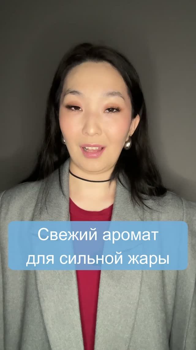Свежий аромат для сильной жары🏖️